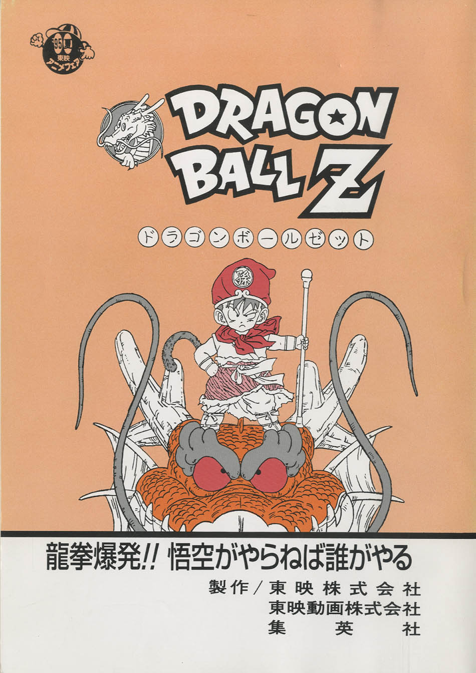 ドラゴンボールz 龍拳爆発 悟空がやらねば誰がやる 95夏劇場版 台本