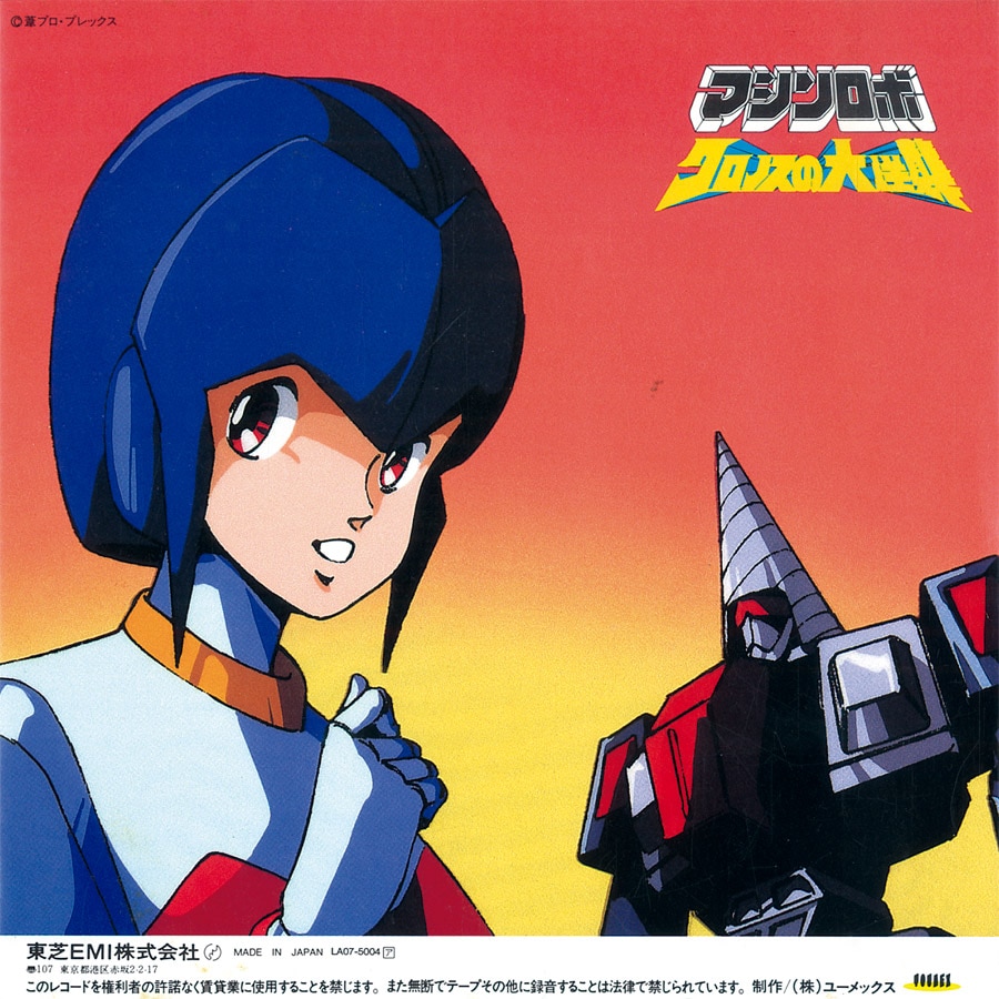 マシンロボ クロノスの大逆襲 [A] 青いハートのストレンジャー