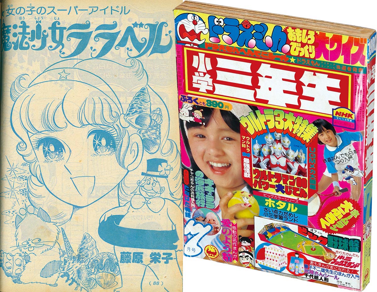 8336］ 小学三年生 1980(S55)07.01 「魔法少女ララベル」掲載号