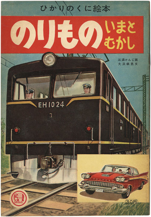 限定セール -SALE ひかりのくに昭和絵本/画：三浦けんじ/文：大浜鉄生 絵本一般
