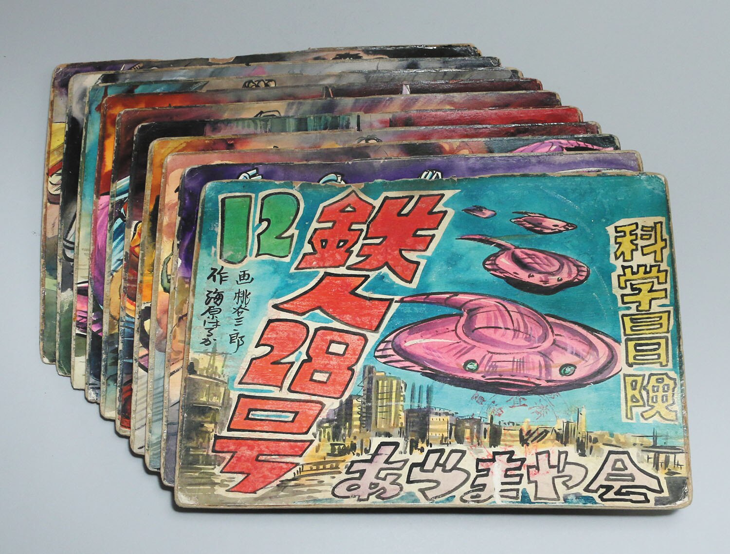 あづまや会 科学冒険鉄人28号 肉筆紙芝居 第12巻 あづまや会 科学冒険鉄人28号 肉筆紙芝居 第12巻