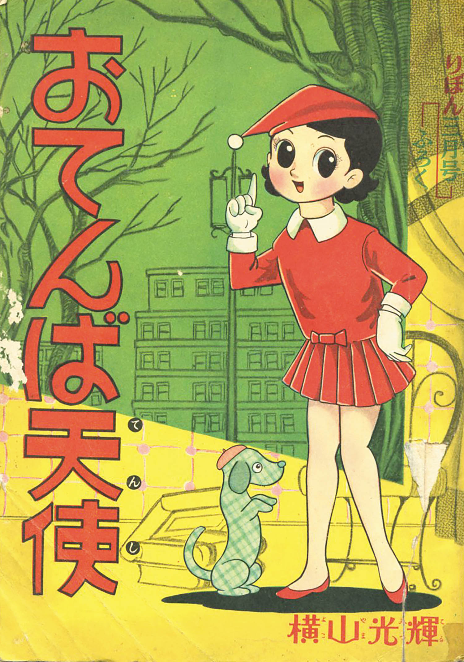 横山光輝「おてんば天使」1959(S34)03ふろく