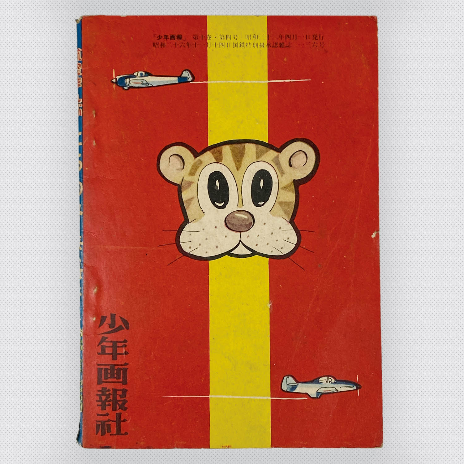 8343] わちさんぺい「とらの子兵長 1957年(昭和32年)4月」 S32.4.1ふろく