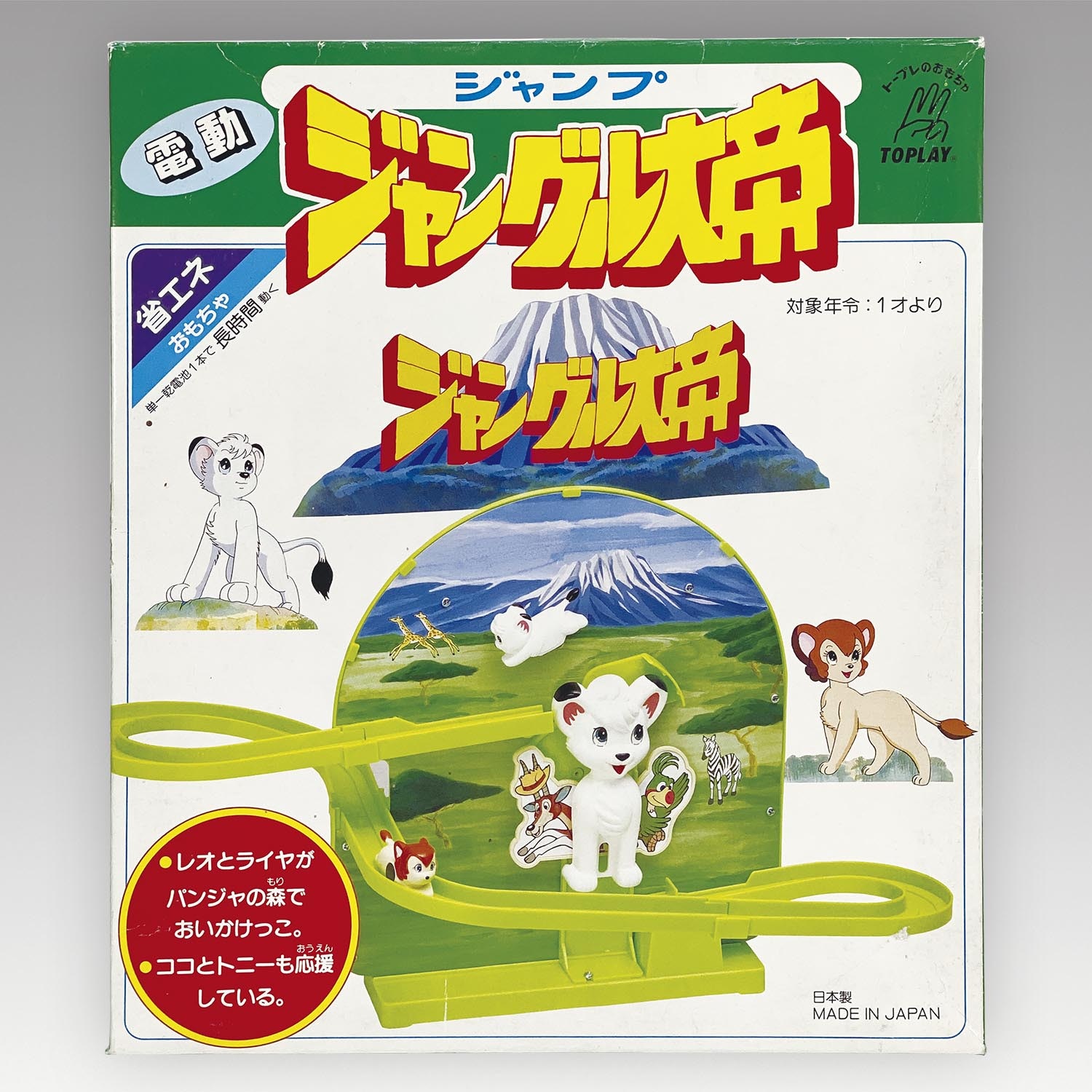 1179］ トープレ ジャングル大帝 電動ジャンプ