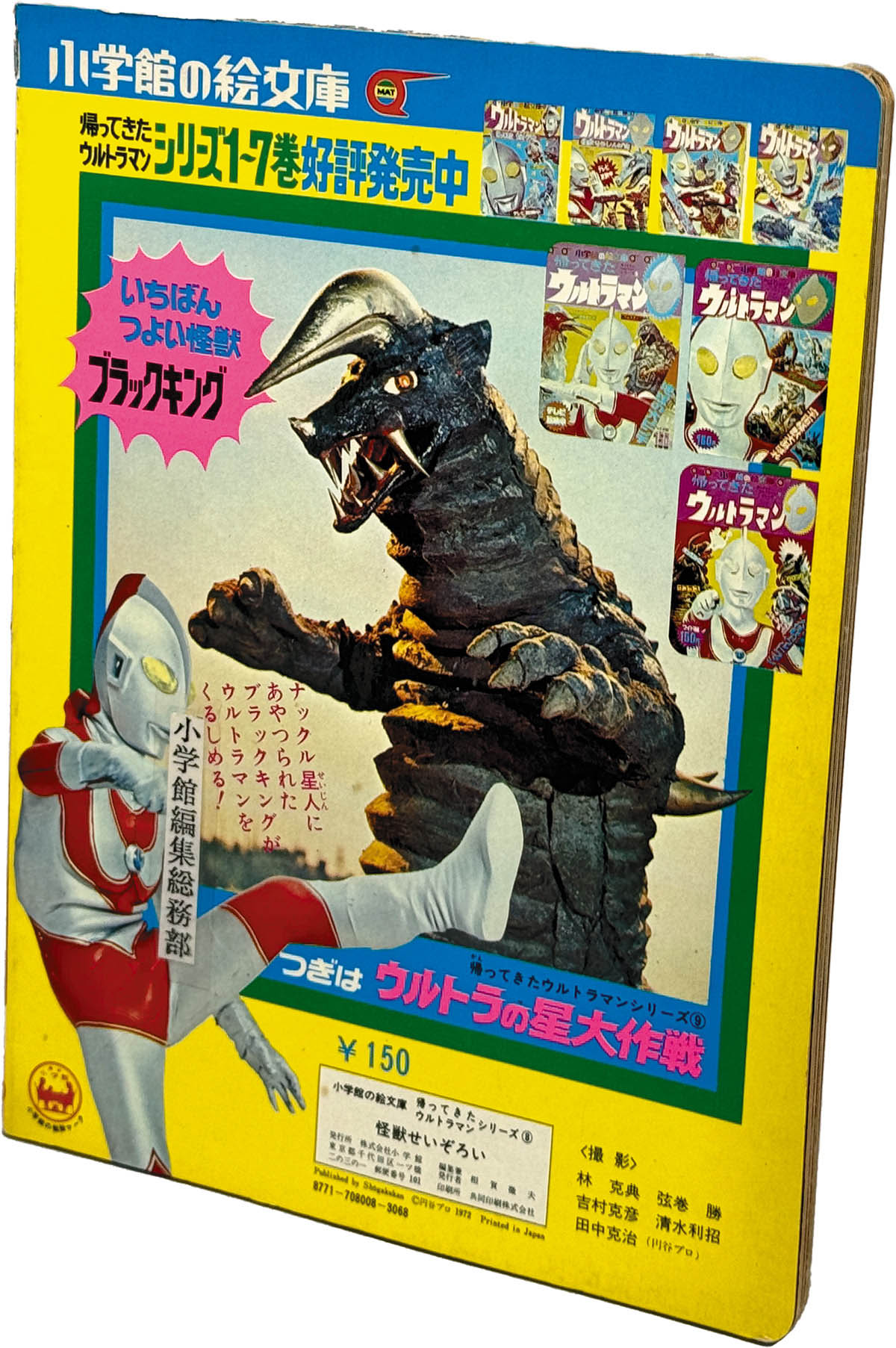 8525] 小学館/「帰ってきたウルトラマン 怪獣せいぞろい 新怪獣35ひき 