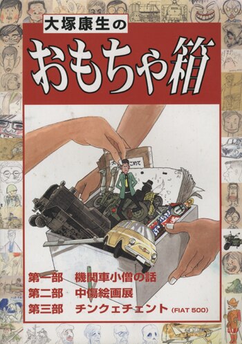 大塚康生　おもちゃ箱　サイン入り 大塚康生 直筆サイン本 「大塚康生のおもちゃ箱 」