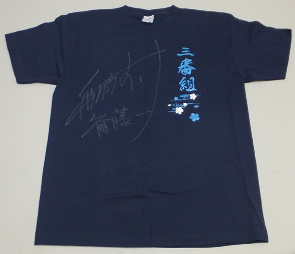 薄桜鬼」 声優直筆サイン入りシャツ