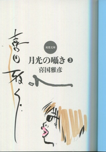 最高品質の 喜国雅彦 直筆イラストサイン本「月光の囁き」3巻 サイン、直筆画