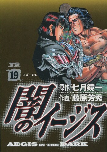 藤原芳秀/七月鏡一 直筆サイン本「闇のイージス」19巻