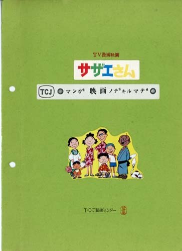 サザエさん 設定資料