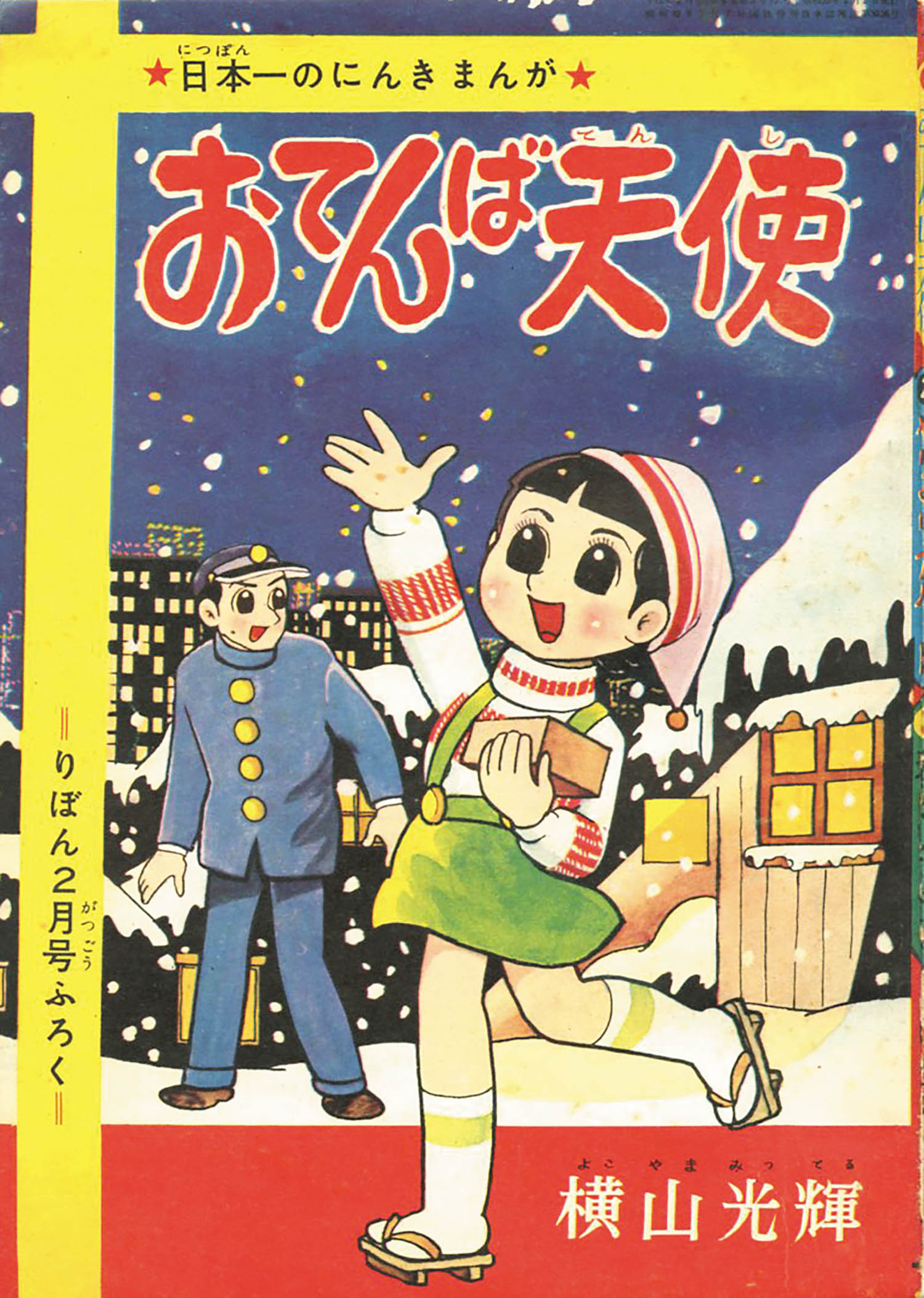 横山光輝 おてんば天使 1960 S35 02ふろく