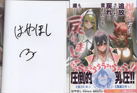 はやほし 直筆サイン本「爆乳たちに追放されたが戻れと言われても