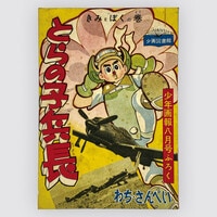 7463] 小畑しゅんじ「愛の戦士レインボーマン 1973年(昭和48年)10月」ふろく