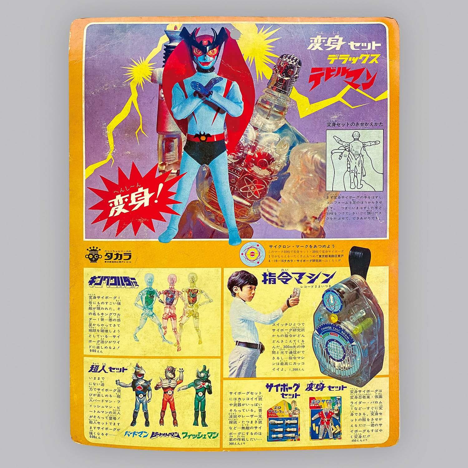 デビルマン　13体セット 2137] タカラ 変身セットデラックス デビルマン