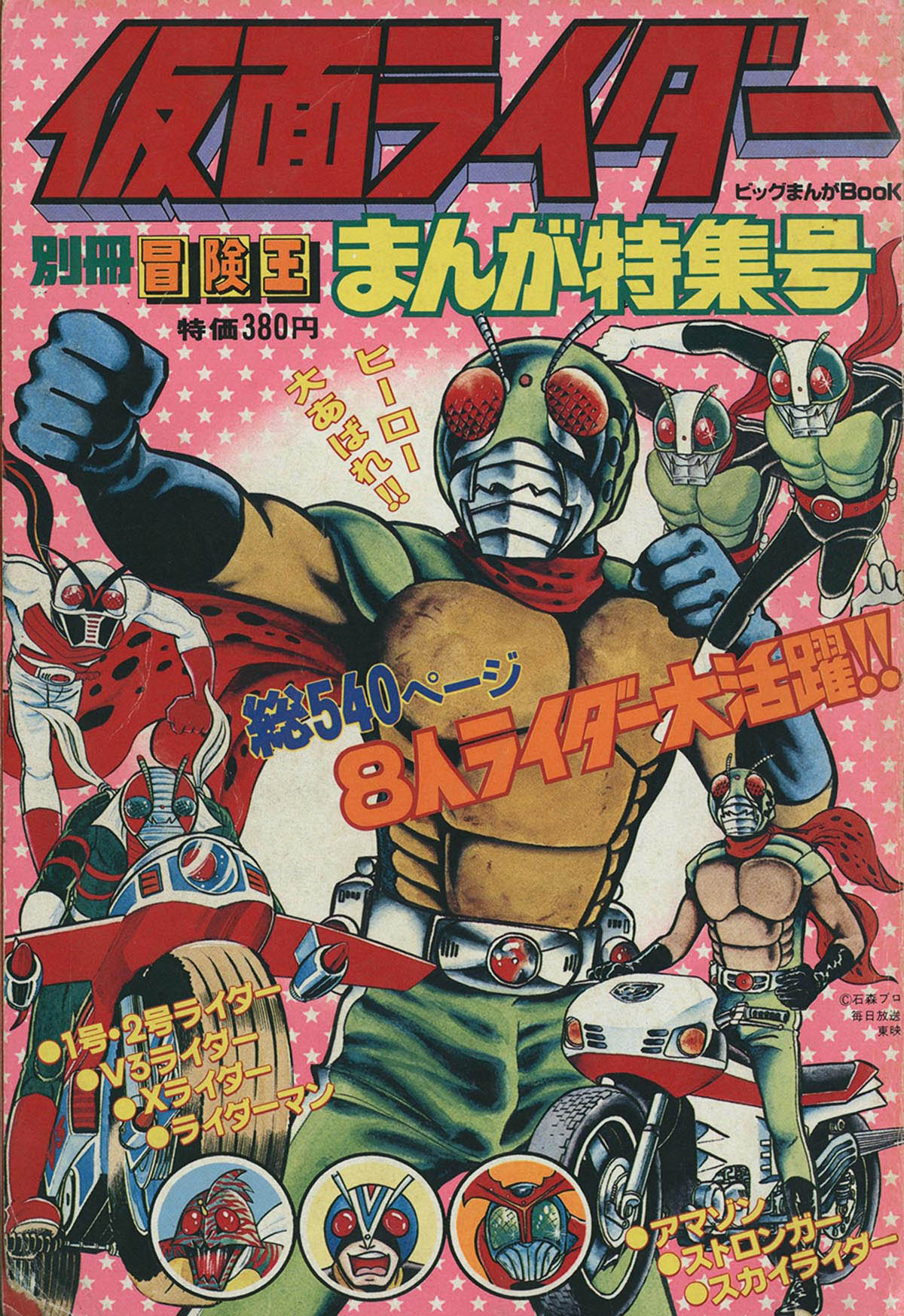 7824] 別冊冒険王 ビッグまんがBook 仮面ライダーまんが特集号 2
