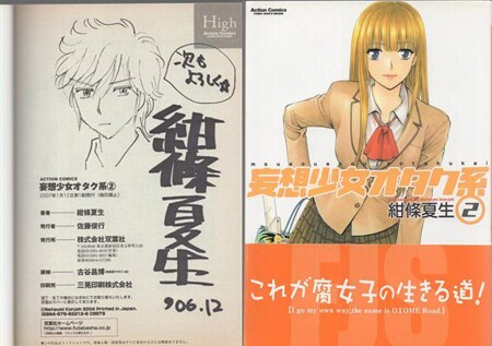 紺條夏生 直筆イラストサイン本「妄想少女オタク系」2巻