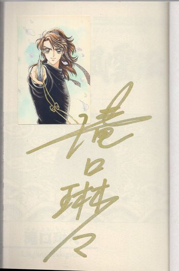 滝口琳々 直筆サイン本「北宋風雲伝」3巻