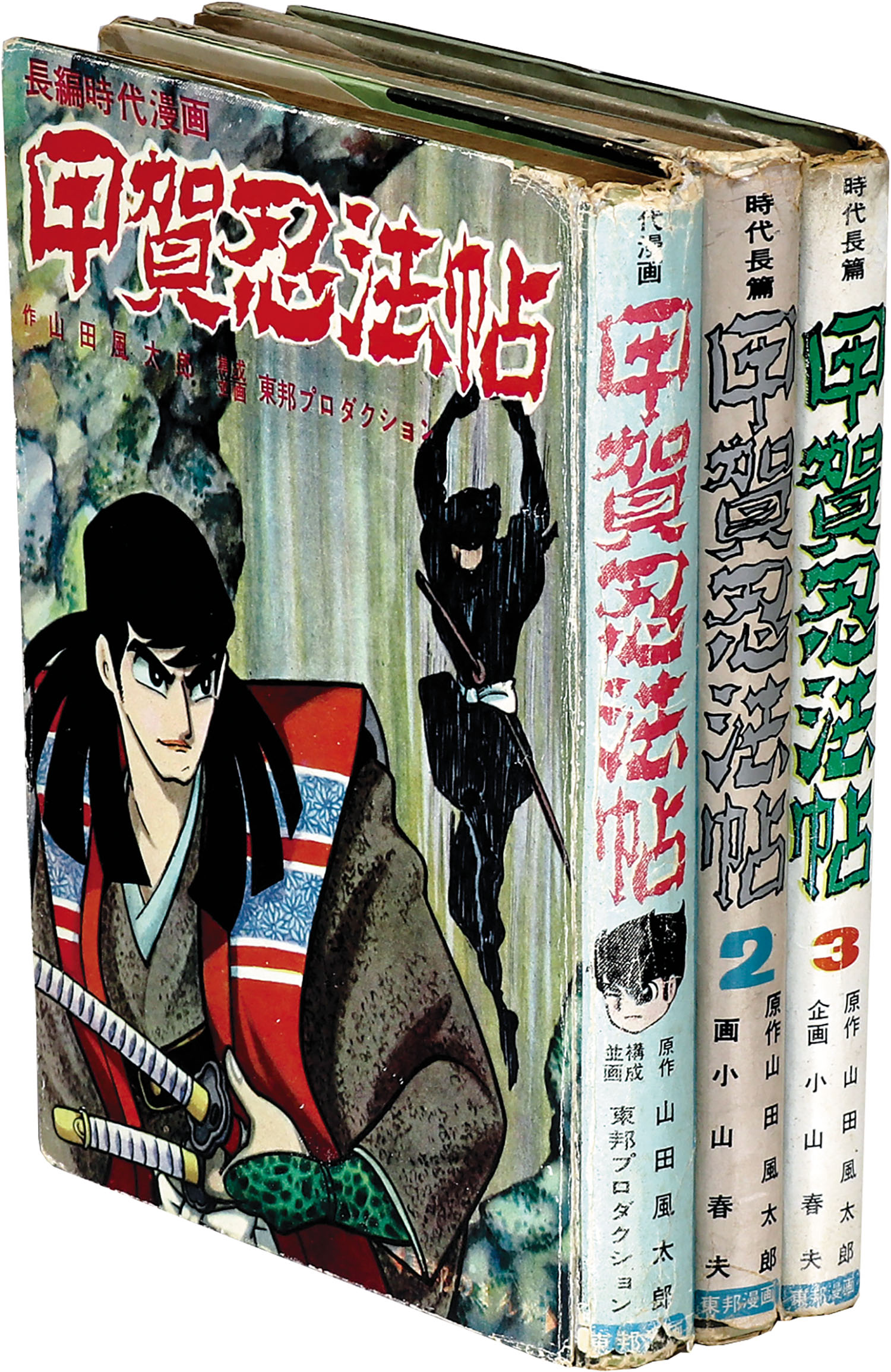 東邦図書出版社 小山春夫 原作 山田風太郎 甲賀忍法帖全3巻セット