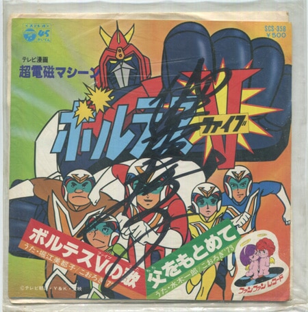 堀江美都子直筆サイン入りEPレコード[超電磁マシーン ボルテスV]