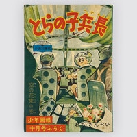 7463] 小畑しゅんじ「愛の戦士レインボーマン 1973年(昭和48年)10月」ふろく