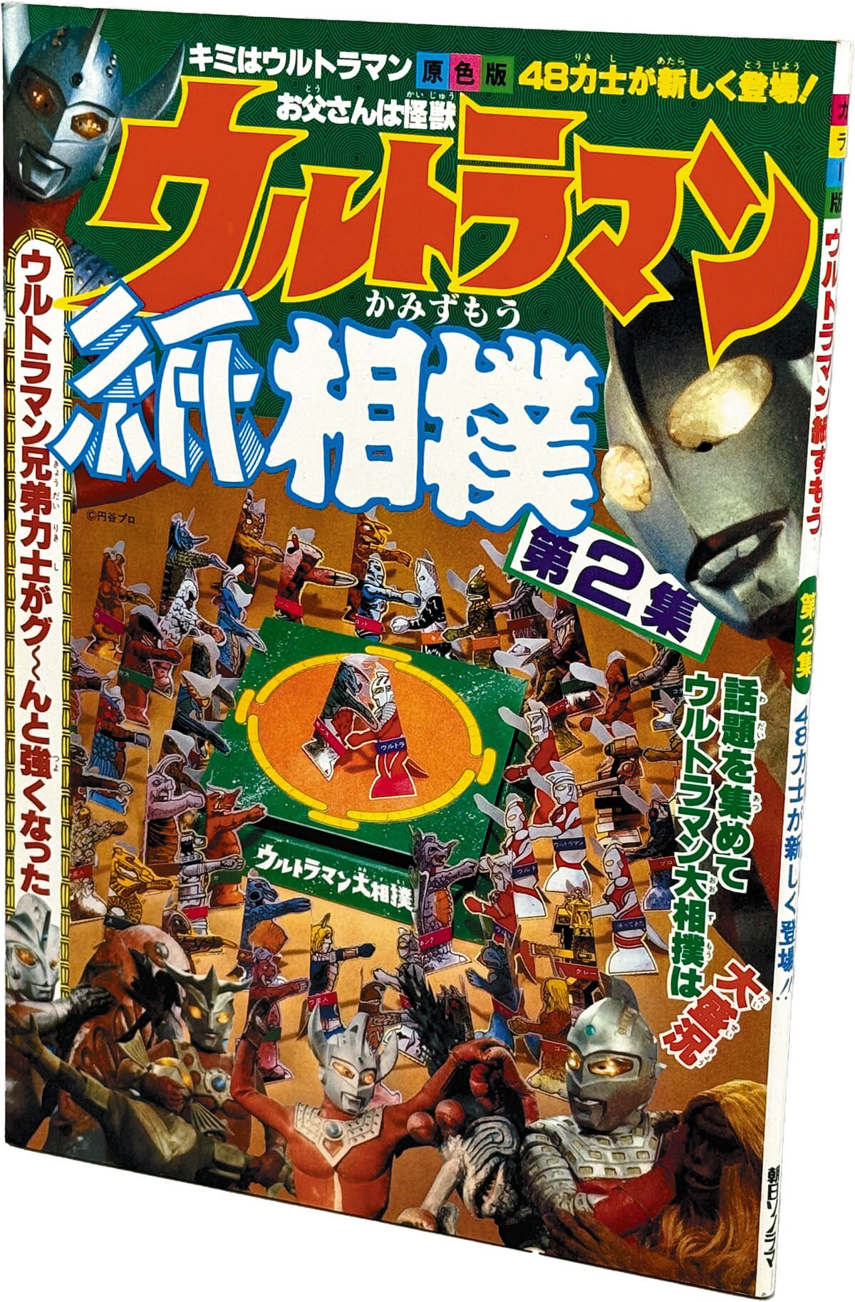 8527] 朝日ソノラマ/「ウルトラマン紙相撲第2集」