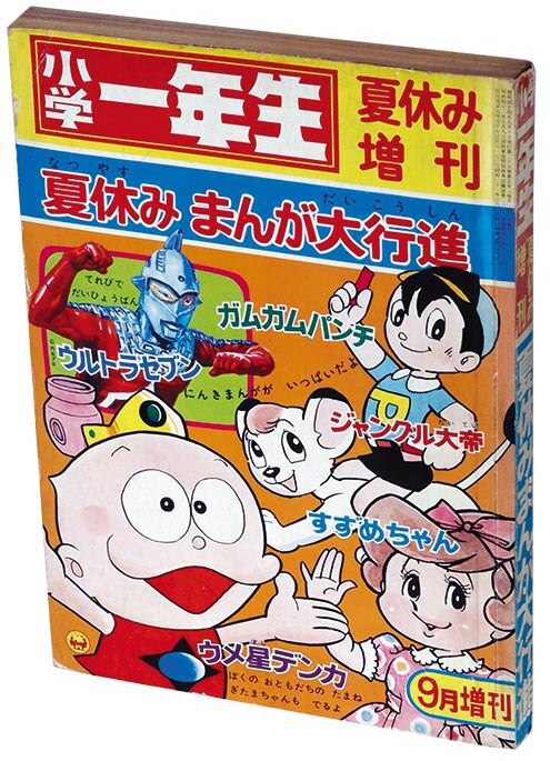 小学一年生 昭和44年 夏休み増刊 1969(S44)09.10