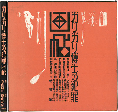 新書館/戯曲：寺山修司/写真：篠山紀信「ガリガリ博士の犯罪画帖」