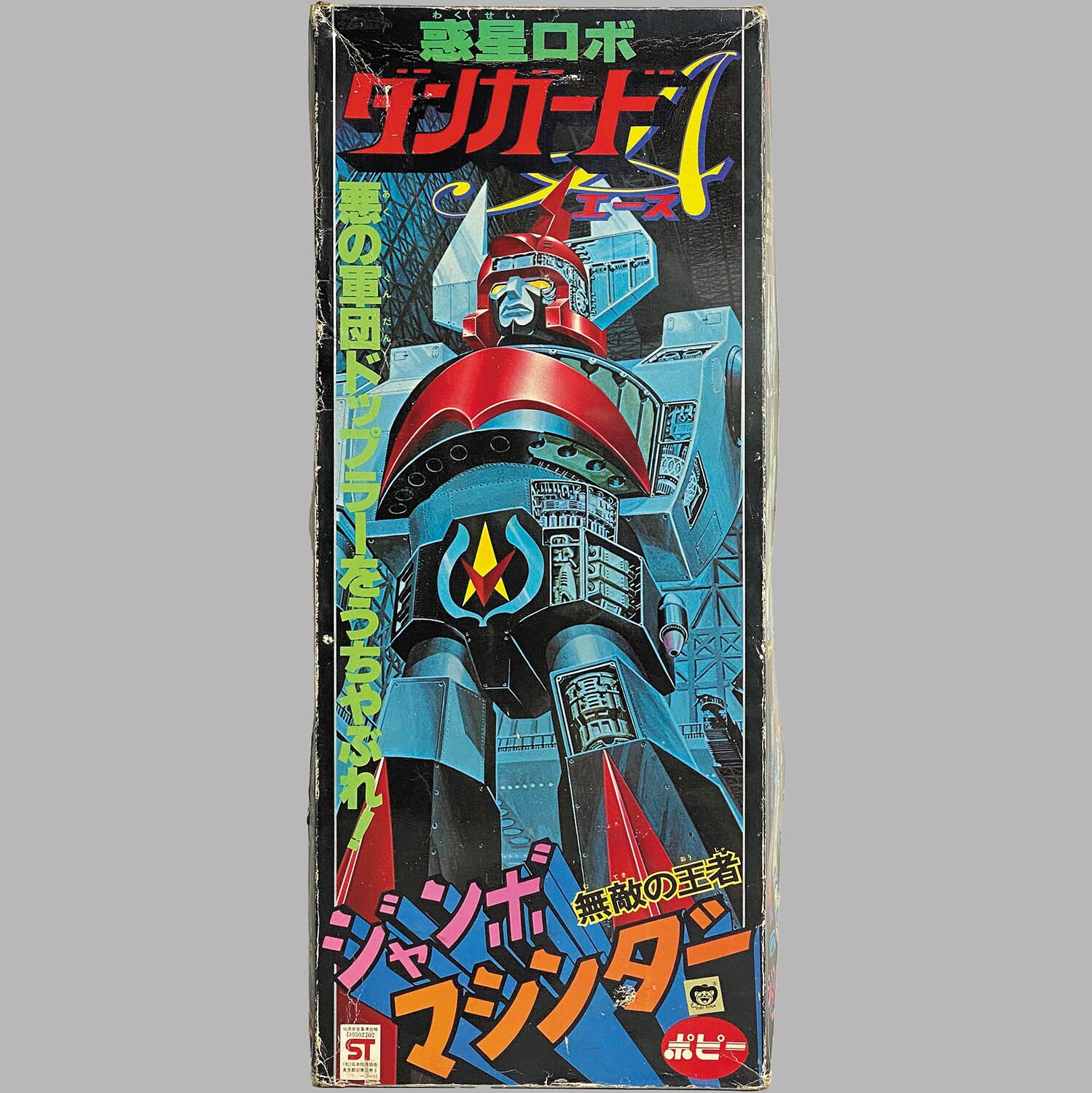 高速エスパーマグナムDジャンボマシンダーサイズソフビダンガードAカラー松本零士 高速エスパーマグナムDジャンボマシンダーサイズソフビダンガードA