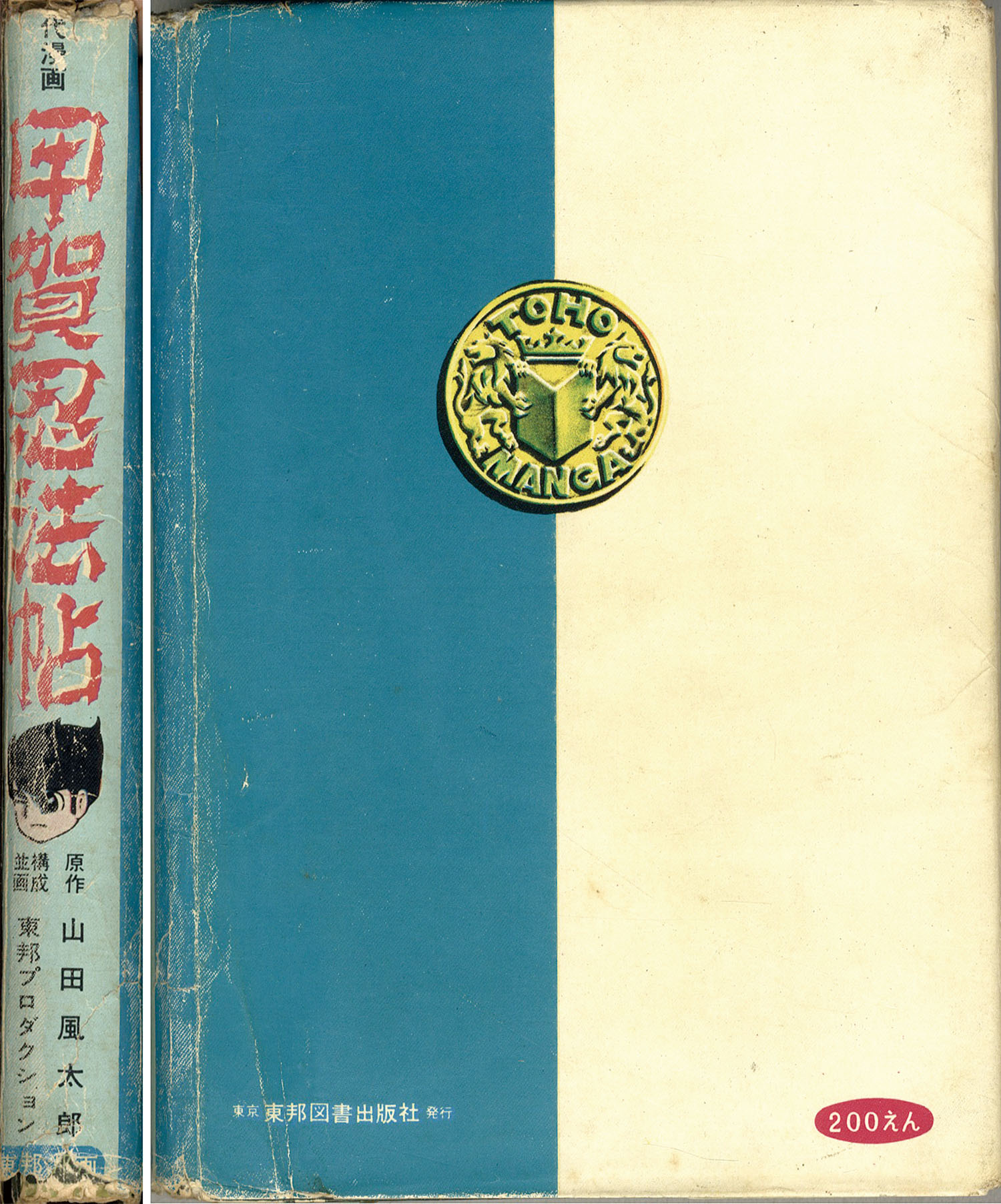 東邦図書出版社/小山春夫/原作＝山田風太郎「甲賀忍法帖全3巻