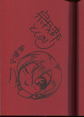 宗我部としのり 直筆イラストサイン本「あまえないでよっ！！」3巻