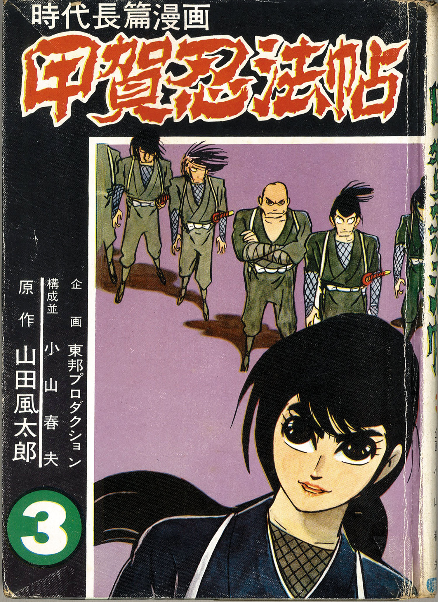 東邦図書出版社/小山春夫/原作＝山田風太郎「甲賀忍法帖全3巻セット」