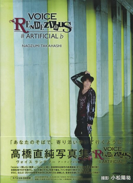 高橋直純 直筆サイン本「VOICE RENDEZVOUS ARTIFICIAL 高橋直純写真集」