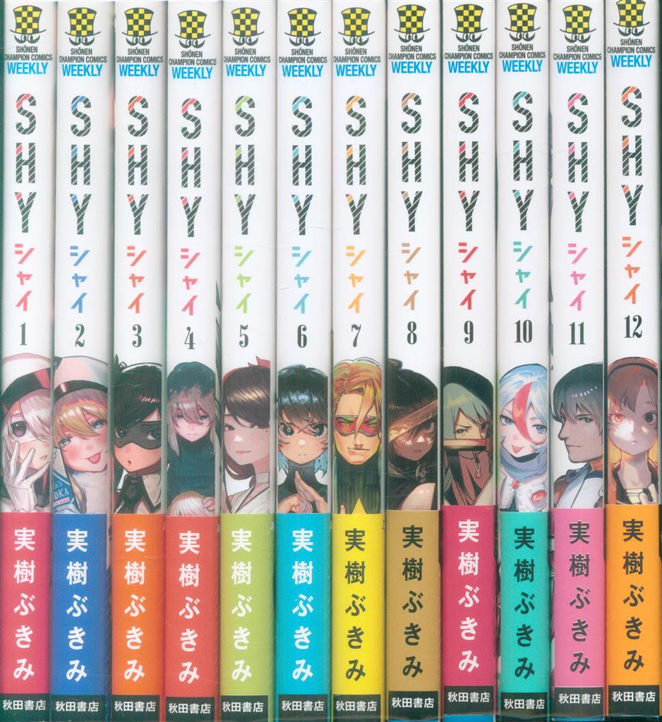 秋田書店 少年チャンピオンコミックス 実樹ぶきみ Shy 1 12巻 初版 帯付最新刊セット