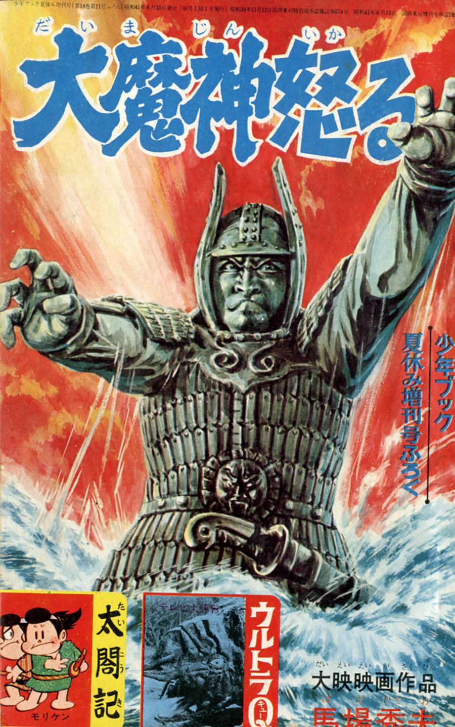 大映映画作品「大魔神怒る」（馬場秀夫）少年ブック昭和41年