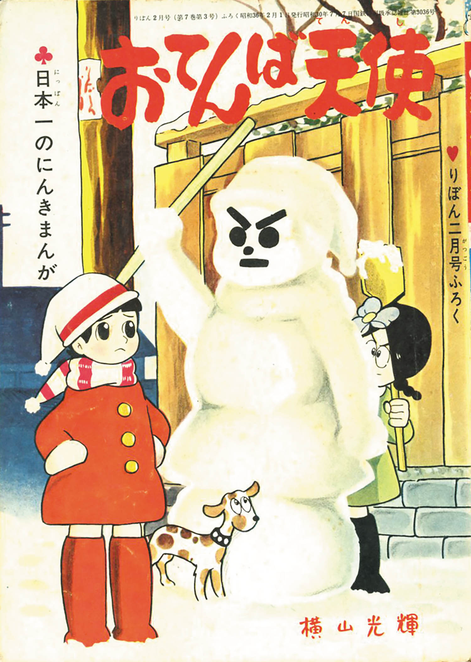 横山光輝「おてんば天使」1961(S36)02ふろく