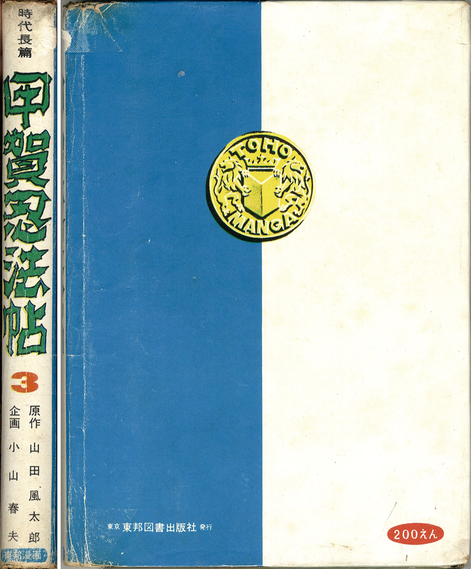 東邦図書出版社/小山春夫/原作＝山田風太郎「甲賀忍法帖全3巻セット」