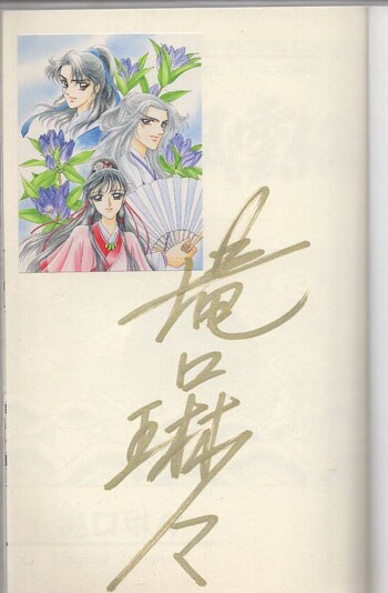 滝口琳々 直筆サイン本「北宋風雲伝」5巻