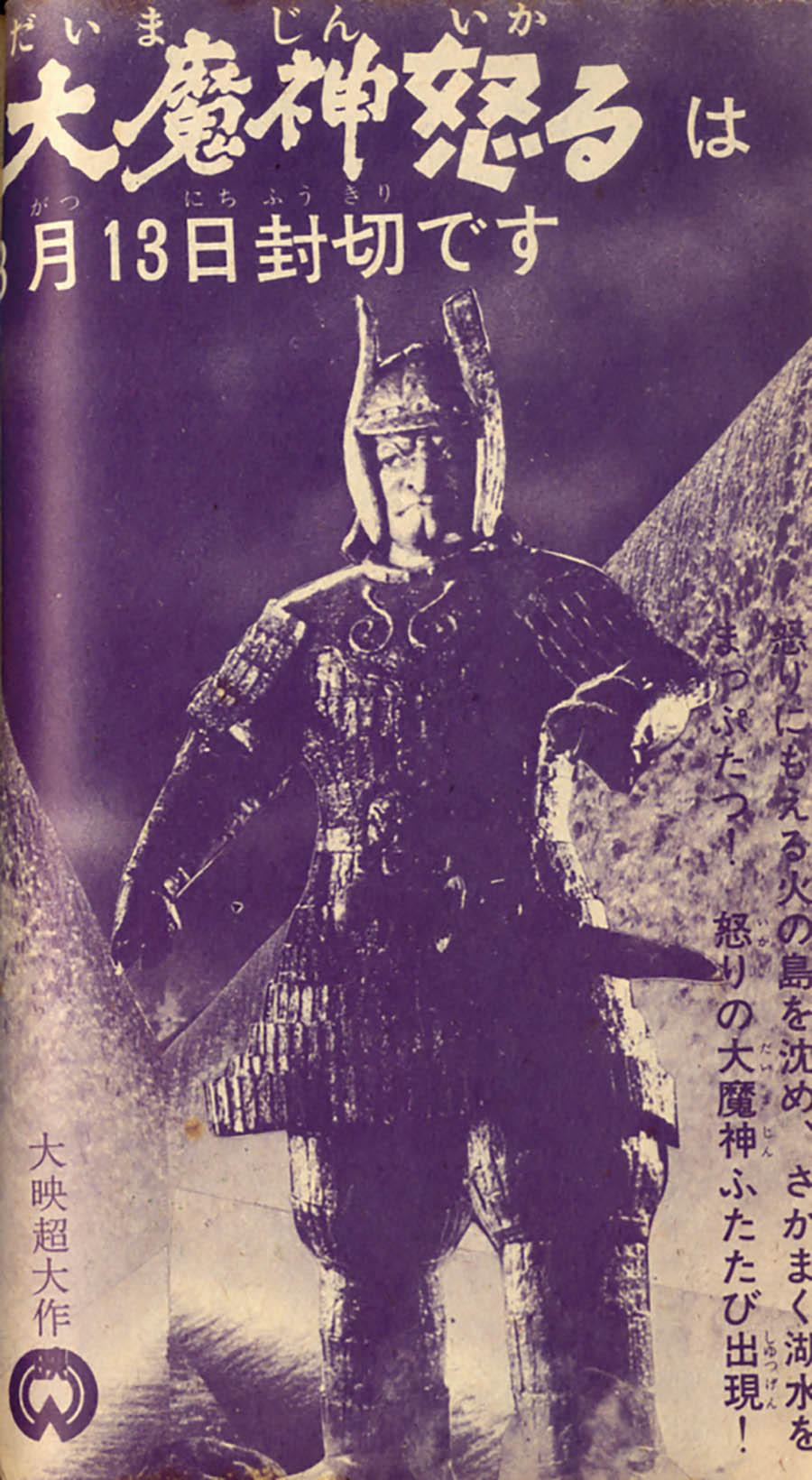 【2024年】お歳暮ギフト 馬場秀夫「大魔神怒る」1966(S41)08.20ふろく その他