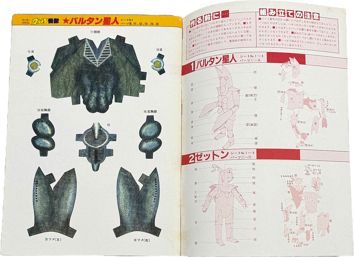 8528] 勁文社/「やさしく作れるペーパークラフト ウルトラ怪獣
