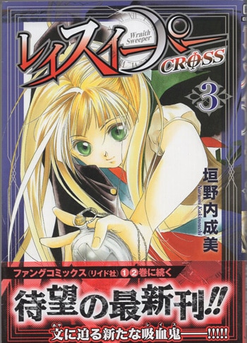 垣野内成美 直筆サイン本「レイスイーパーCROSS」3巻