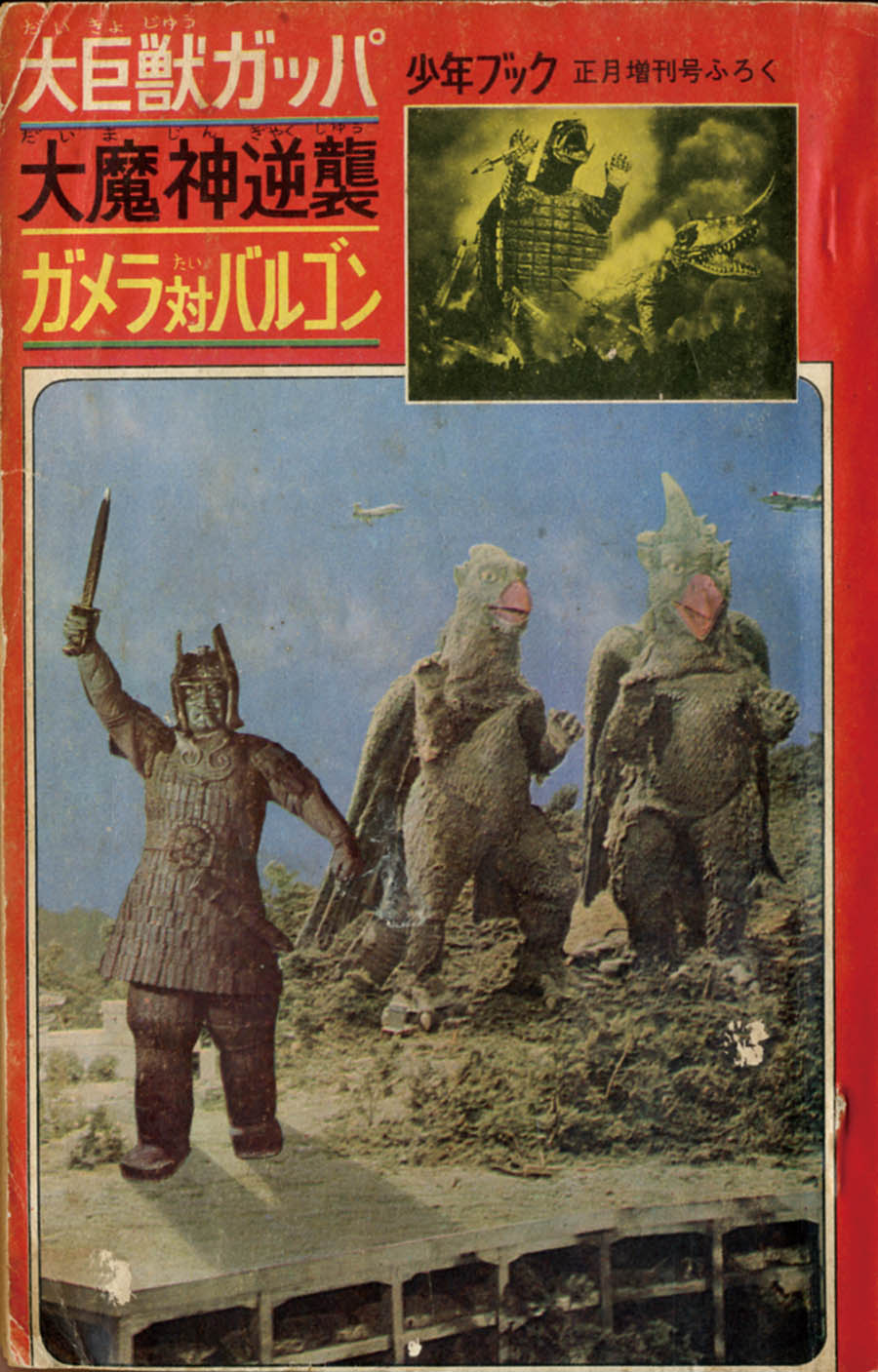 大巨獣ガッパ・大魔神逆襲・ガメラ対バルゴン」1967(S42)01.15ふろく