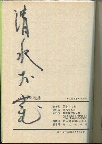 清水おさむ 直筆サイン本「いけない玩具」