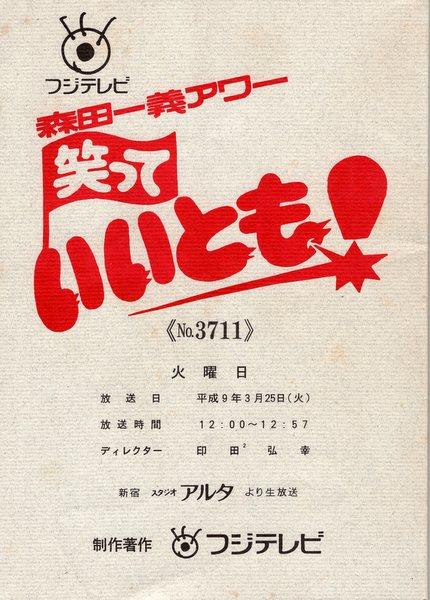 最終値下げから更に値下げです)笑っていいとも！平成８年7月9日(火