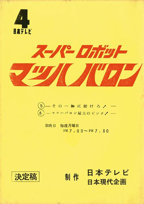 スーパーロボット マッハバロンNo.5・6決定稿