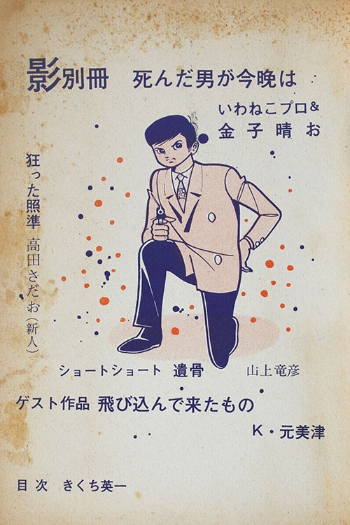 日の丸文庫/金子晴お/K・元美津/山上竜彦/他「影別冊/死んだ男が今晩は!」