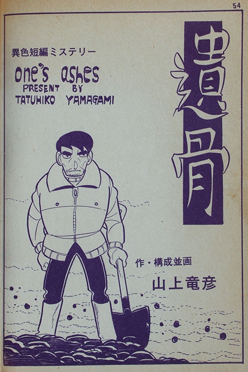 日の丸文庫/金子晴お/K・元美津/山上竜彦/他「影別冊/死んだ男が今晩は!」