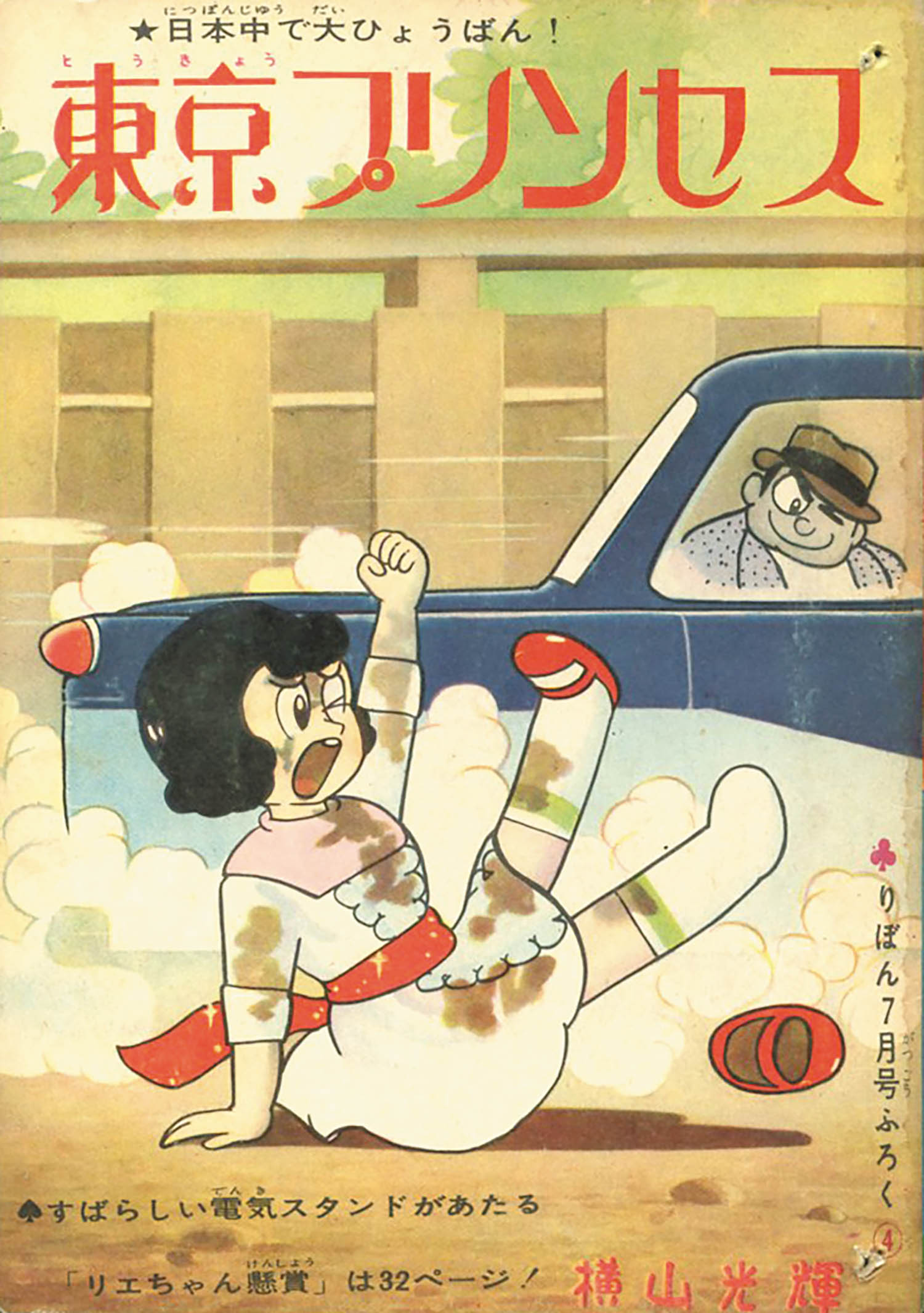 横山光輝「東京プリンセス」1962(S37)07ふろく 横山光輝「東京プリンセス」1962(S37)07ふろく