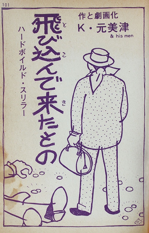 日の丸文庫/金子晴お/K・元美津/山上竜彦/他「影別冊/死んだ男が今晩は!」