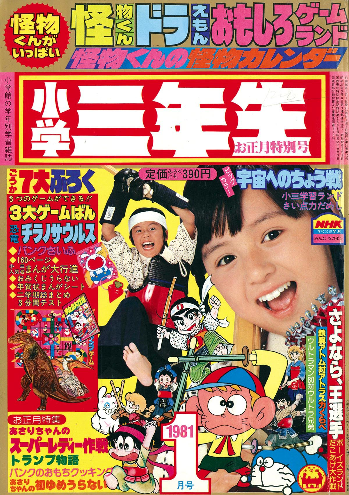 8343］ 小学三年生 1981(S56)01.01 「魔法少女ララベル」掲載号