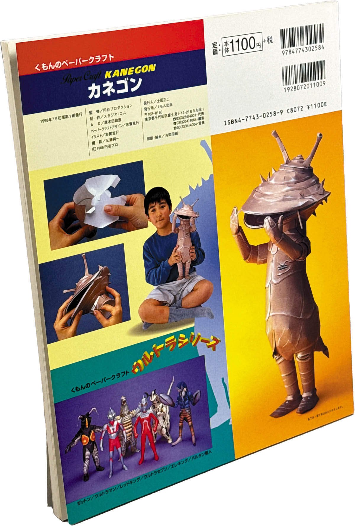 8530] くもん出版/「ウルトラシリーズ カネゴン くもんの